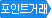 포인트거래 포인트거래